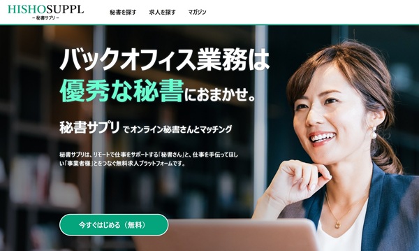 オンライン秘書サービス｜秘書サプリ